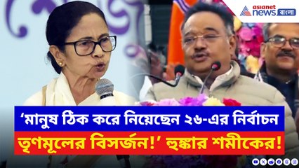 ‘২০২৬-এ তৃণমূলের বিসর্জন!’ শিবপুরে পরিবর্তন সংকল্প যাত্রায় বিস্ফোরক শমীক