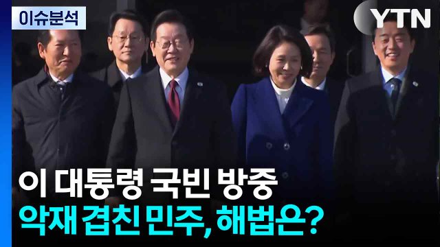 이 대통령, 국빈 방중 일정 돌입...악재 겹친 민주, 해법은? / YTN