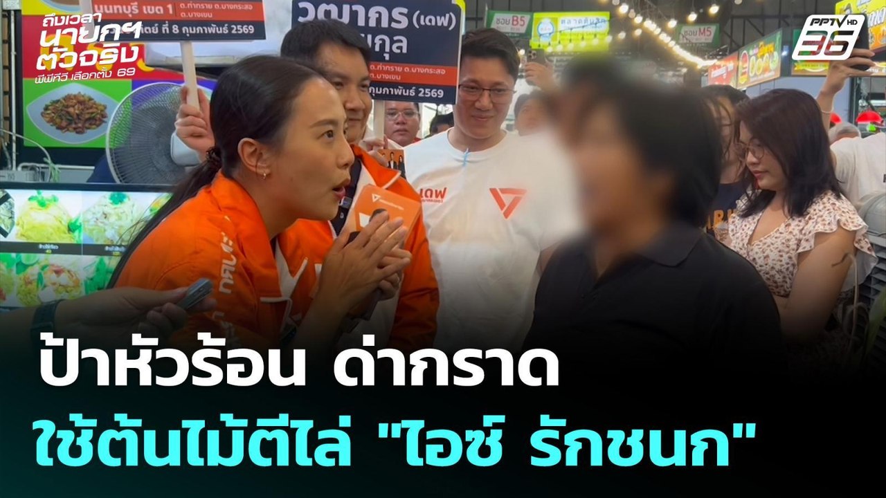 ป้าหัวร้อน ด่ากราด-ใช้ต้นไม้ตีไล่ "ไอซ์ รักชนก"...