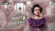 น้ำตากามเทพ ตอนที่ 11 (EP.11)
