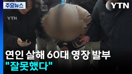 ’이별 통보 연인 살해’ 60대 영장 발부..."잘못했다" / YTN