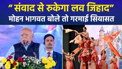 "संवाद से रुकेगा लव जिहाद", RSS प्रमुख मोहन भागवत के बयान से गरमाई सियासत 