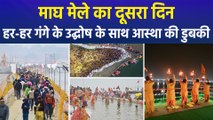 माघ मेले के दूसरे दिन संगम में श्रद्धालुओं की जनसैलाब, लाखों श्रद्धालु लगा रहे आस्था की डुबकी
