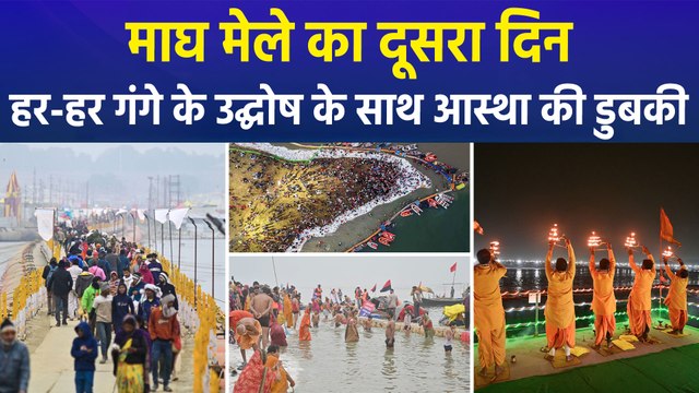 माघ मेले के दूसरे दिन संगम में श्रद्धालुओं की जनसैलाब, लाखों श्रद्धालु लगा रहे आस्था की डुबकी