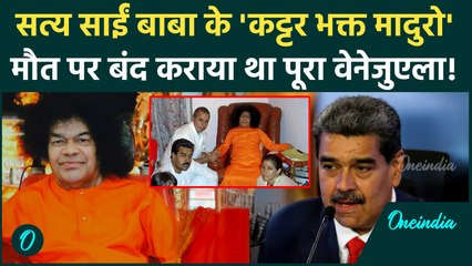 Nicolas Maduro का भारत से पुराना नाता! Sathya Sai Baba को गुरु मानते थे Venezuela President |US News