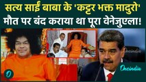 Nicolas Maduro का भारत से पुराना नाता! Sathya Sai Baba को गुरु मानते थे Venezuela President |US News
