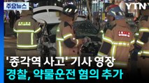 ’종각역 사고’ 70대 기사 영장...약물운전 혐의 추가 / YTN