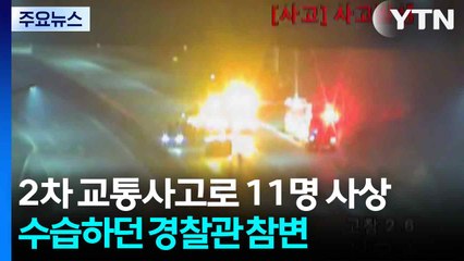 고속도로 2차 사고로 11명 사상...수습하던 경찰 참변 / YTN