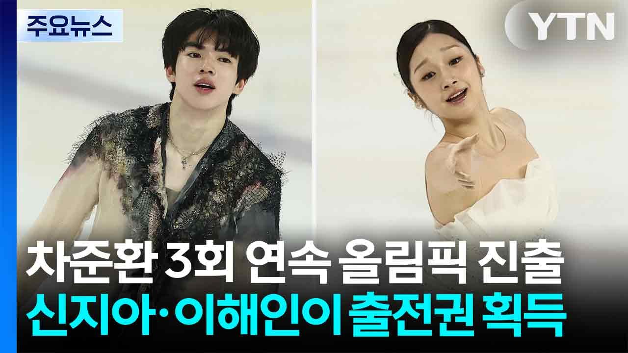 차준환 3회 연속 올림픽 진출...여자는 신지아·이해인이 출전권 획득 / YTN