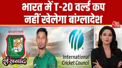 मुस्तफिजुर पर गहराया विवाद, बांग्लादेश का T20 वर्ल्ड कप के लिए भारत में खेलने से इनकार