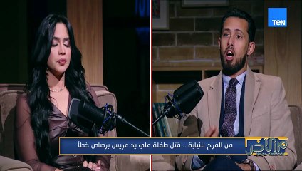 قتل طفلة على يد عريس برصاص خطأ..ودخول بنت ثلاجة الموتى بسبب الإهمال| لقاء مع المستشار كريم أبواليزيد