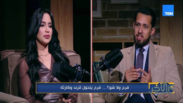 فرح ولا شو .. فرح يتحول لتريند وكارثة| ياترى إيه الموقف القانوني من أموال السوشيال ميديا؟