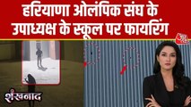 हरियाणा में BJP नेता के स्कूल पर बरसाईं ताबड़तोड़ गोलियां, CCTV में कैद वारदात