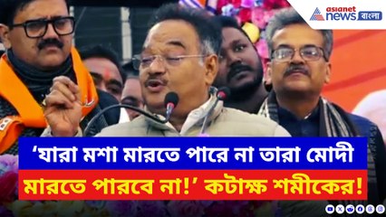 ‘যারা মশা মারতে পারে না তারা মোদী মারতে পারবে না!’ শাসককে ধুয়ে দিলেন শমীক