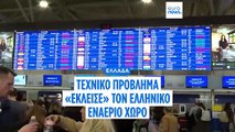 ΥΠΑ: Αποκαταστάθηκε το πρόβλημα που «έκλεισε» τον ελληνικό εναέριο χώρο - Ακυρώσεις δεκάδων πτήσεων