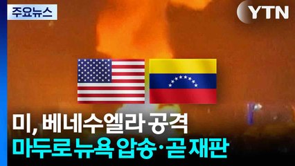 미, 베네수엘라 공격...마두로 뉴욕 압송, 이르면 5일 재판 / YTN