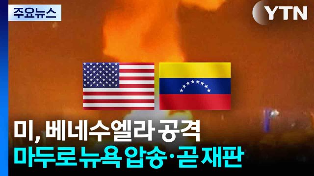 미, 베네수엘라 공격...마두로 뉴욕 압송, 이르면 5일 재판 / YTN
