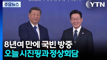 8년여 만에 국빈 방중...오늘 시진핑과 정상회담 / YTN