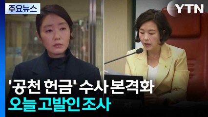 '공천 헌금' 수사 본격화...오늘 고발인 조사 / YTN