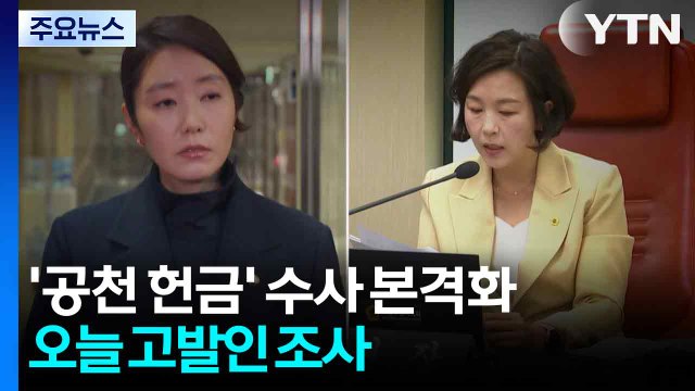 '공천 헌금' 수사 본격화...오늘 고발인 조사 / YTN