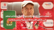 مدرب بنين يعلّق على مواجهة منتخب مصر في كأس الأمم الأفريقية بتصريح لافت