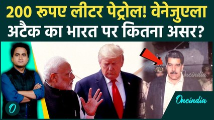 US-Venezuela War: पेट्रोल ₹200 लीटर होगा? Trump की मिसाइलों का भारत पर बड़ा असर, क्या महंगा | Maduro