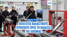 Η Βόρεια Κορέα εκτοξεύει πολλαπλούς βαλλιστικούς πυραύλους προς τη Θάλασσα της Ιαπωνίας