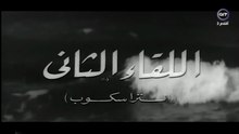 1967فيلم اللقاء الثاني بطولة سعاد حسني و احمد مظهر