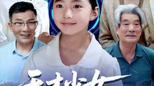【短剧合集】 天才少女跃龙门