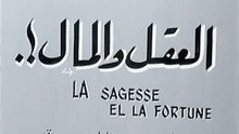 فيلم العقل و المال بطولة اسماعيل يس و طروب 1965