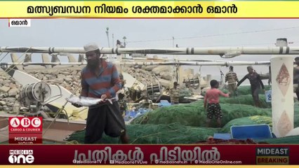 മത്സ്യബന്ധന നിയമങ്ങൾ കൂടുതൽ ശക്തമാക്കാൻ ഒമാൻ; നിയമം ലംഘിച്ചാൽ പിഴ