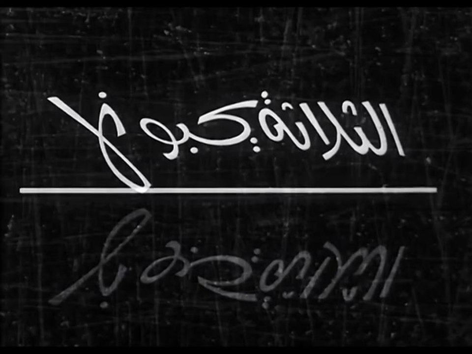 فيلم الثلاثة يحبونها بطولة سعاد حسني و حسن يوسف 1965