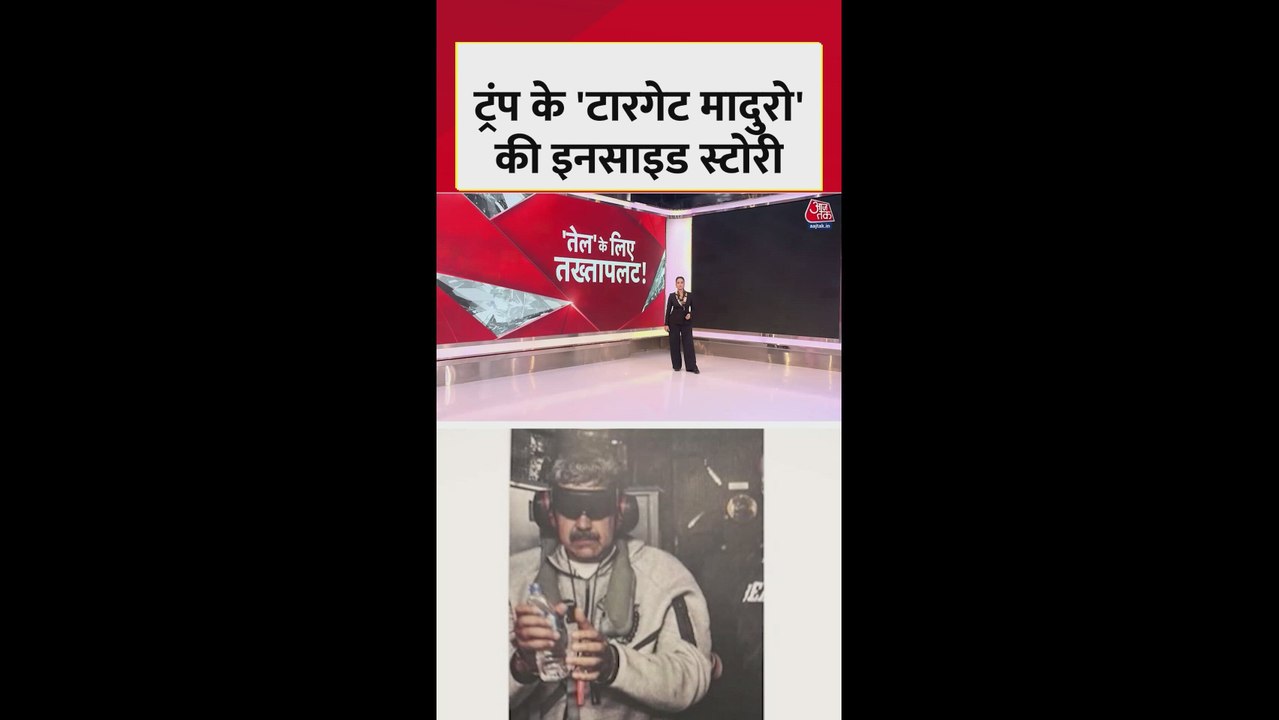 अमेरिका ने मादुरो को वेनेजुएला से कैसे किया गिरफ्तार?