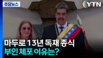 '버스기사 출신' 13년 독재 종식...마두로 부인 체포 이유는? / YTN