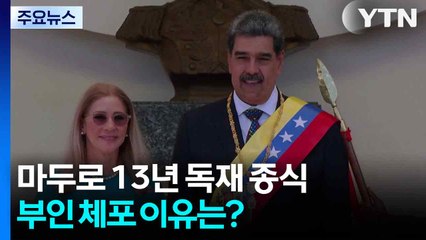 '버스기사 출신' 13년 독재 종식...마두로 부인 체포 이유는? / YTN