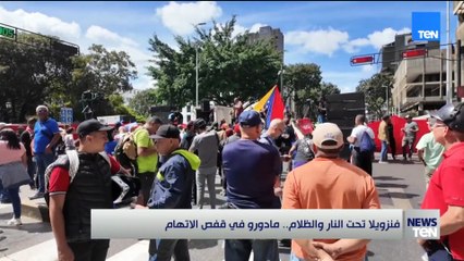 فنزويلا تحت النار والظلام.. مادورو في قفص الاتهام
