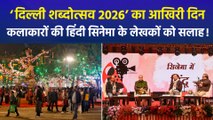दिल्ली शब्दोत्सव 2026 के आखिरी दिन कलाकारों ने दी हिंदी सिनेमा के लेखकों को सलाह, ‘अच्छी फिल्मों के लिए पढ़ना जरूरी’