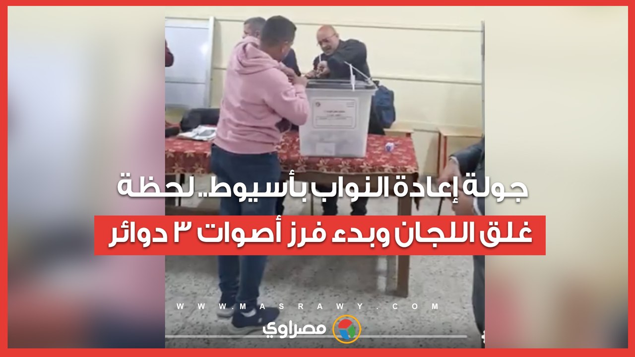 جولة إعادة النواب بأسيوط.. لحظة غلق اللجان وبدء فرز أصوات 3 دوائر