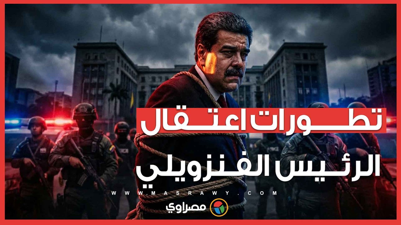 تطورات اعتقال الرئيس الفنزويلي.. عمدة نيويورك ونواب من الكونجرس يدخلون على خط الأزمة