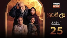 Bayn Al Qosour Ep - HD مسلسل بين لقصور الحلقة - 25