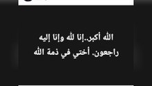 وفاة شقيقة الأعلامي الطيب البوزيدي
