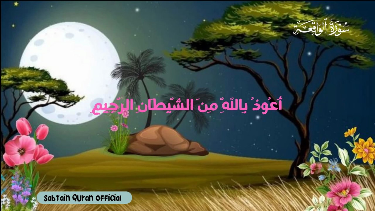 🌙 Surah Al-Waqi‘ah | سورة الواقعة Recitation with Meaning | Sabtain Quran Official