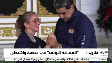 من تحدي ترمب بالرقص إلى الاعتقال مع مادورو.. رحلة سقوط "المقاتلة الأولى" في فنزويلا