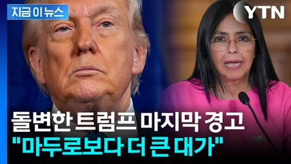 "마두로 보다 큰일 당할 것" 베네수엘라 부통령 향한 최후통첩 [지금이뉴스] / YTN