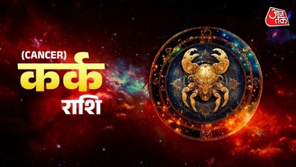 Aaj Ka Kark Rashifal 5 January 2026: कहीं से शुभ समाचार प्राप्त होगा, व्यापार में लाभ का योग है