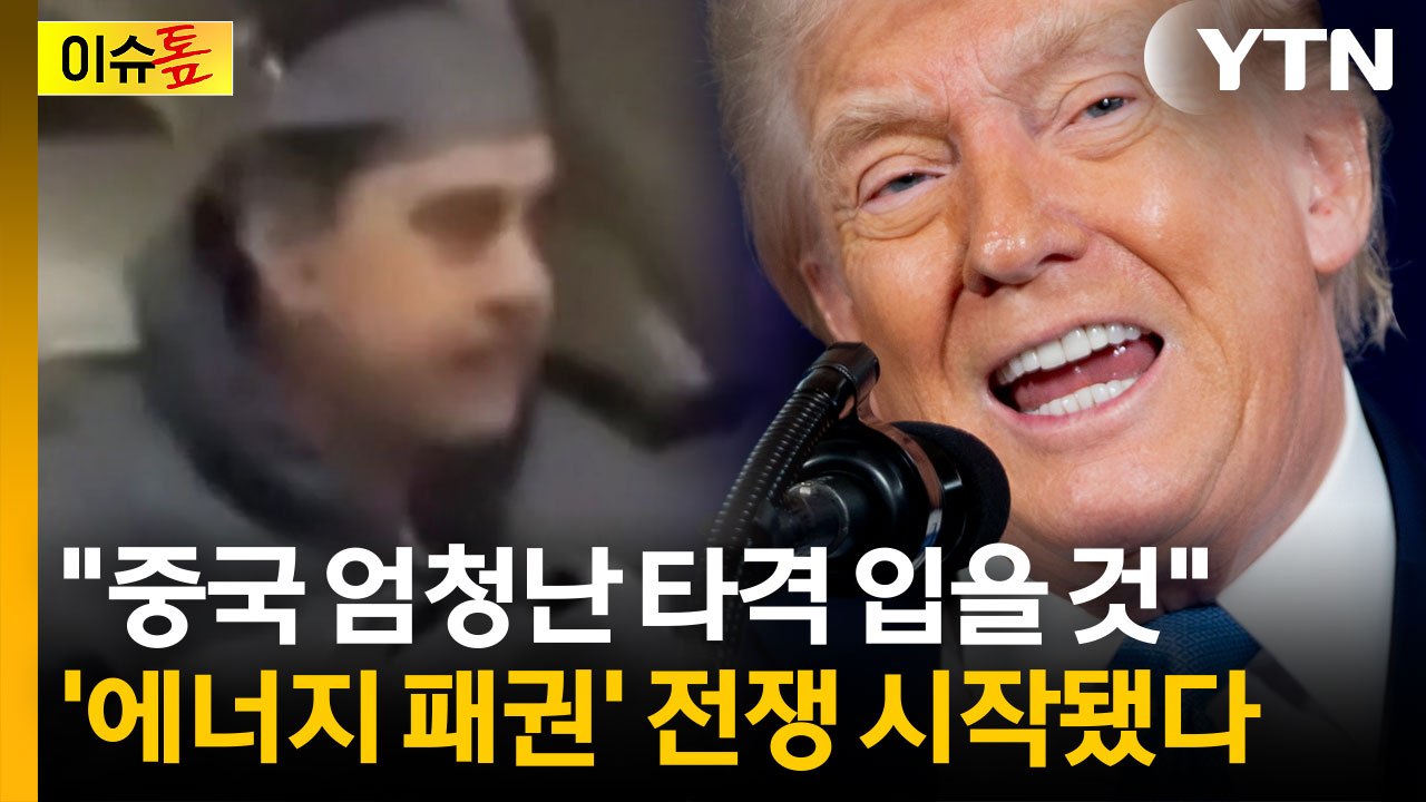 [이슈톺] 중국 만나자마자 미국으로 끌려온 마두로...트럼프의 의미심장한 타이밍 / YTN
