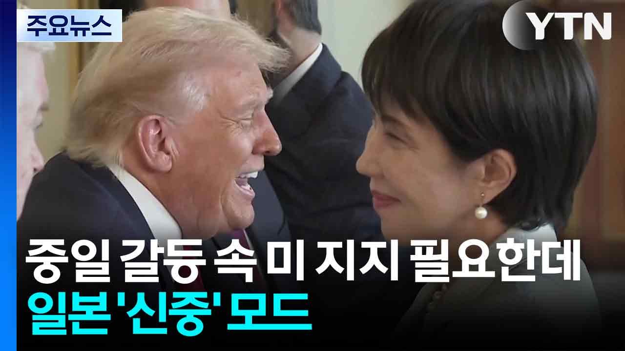 중일 갈등 속 미 지지 필요한 일본,  마두로 체포에 '신중' 모드 / YTN
