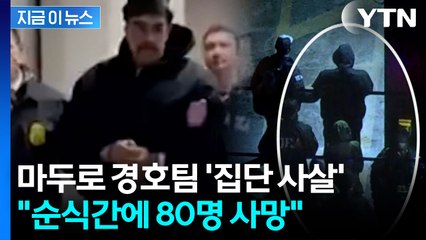 미군 사망자는 없었지만...마두로 경호팀 대부분 피살 [지금이뉴스] / YTN