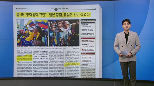 [스타트 브리핑] 마두로 체포에 국제사회 엇갈린 반응... 경제적 여파는? / YTN