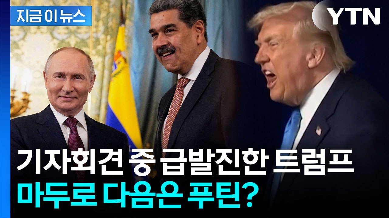베네수엘라 얘기하다 왜 푸틴? 트럼프의 의미심장한 한마디 [지금이뉴스] / YTN